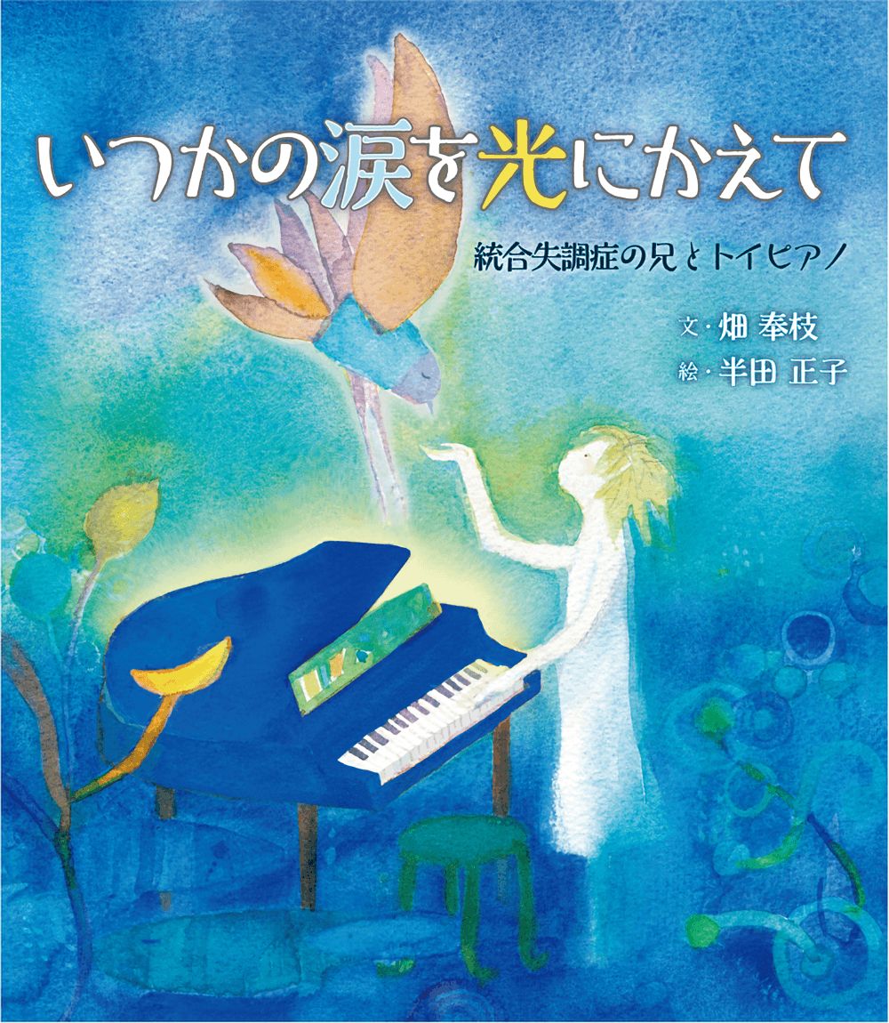 いつかの涙を光にかえて ～統合失調症の兄とトイピアノ～