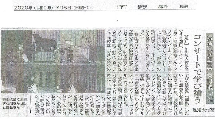 2020.7.5下野（栃木）新聞掲載～