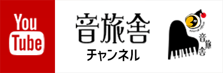 Youtube 音旅舎チャンネル